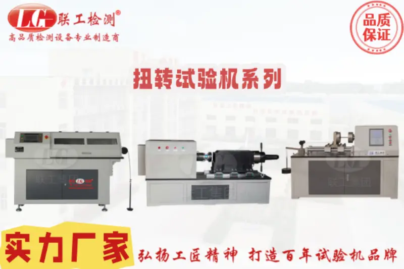 2025年試驗(yàn)機(jī)，電子萬能試驗(yàn)機(jī)，扭轉(zhuǎn)試驗(yàn)機(jī)廠家推薦：聚焦扭矩測量精度與耐用性