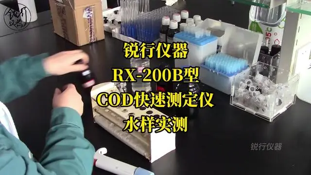 【銳行儀器】RX-200B型-COD快速測定儀-水樣實測