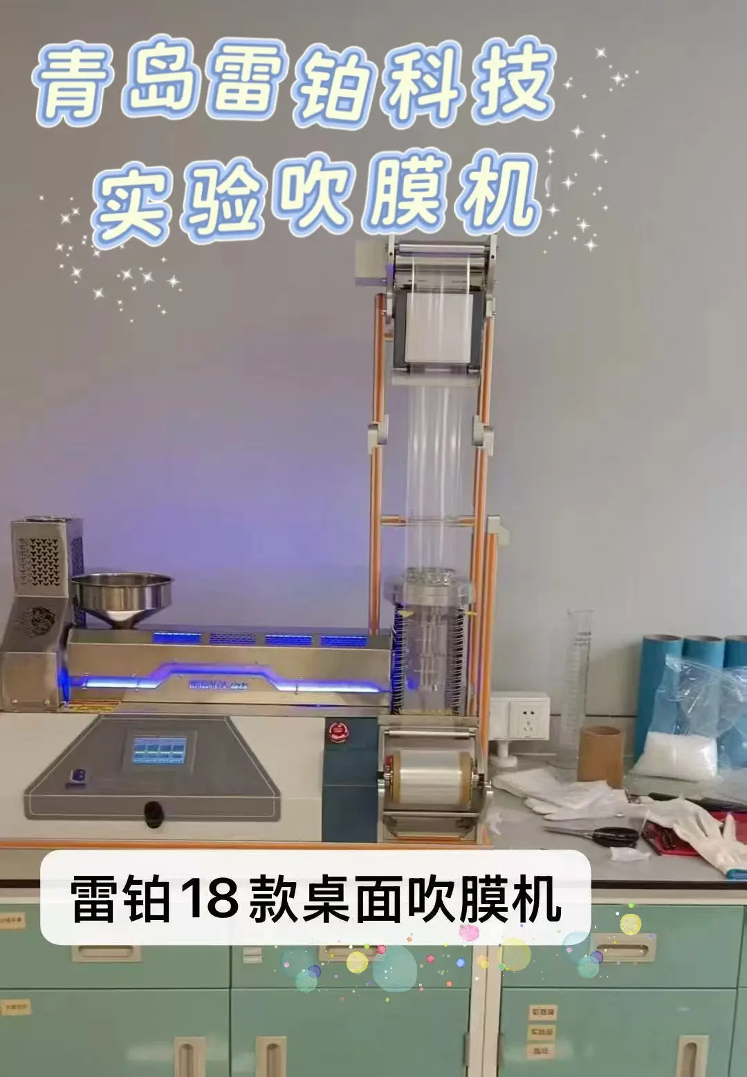 材料研發(fā)中的薄膜成型“實驗室助手”_實驗吹膜機小型吹膜機