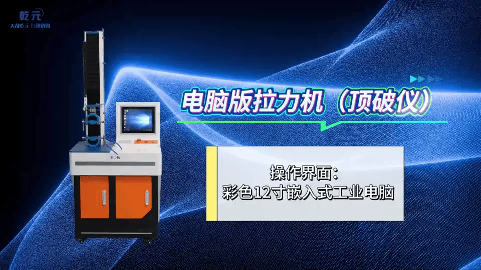 乾元 QY-Z026-5 電腦版拉力機電腦版拉力機（頂破儀）GB8687 精工制造