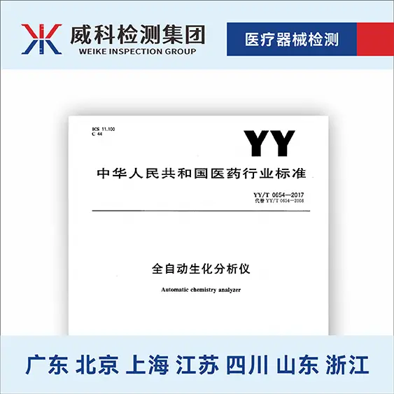 YY_T 0654-2017 全自動生化分析儀