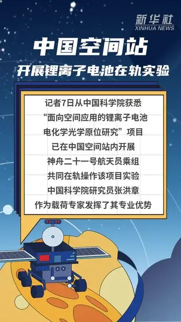 中國(guó)空間站開(kāi)展鋰離子電池在軌實(shí)驗(yàn)