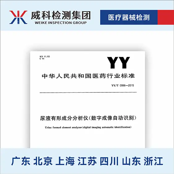 YY_T 0996-2015 尿液有形成分分析儀（數(shù)字成像自動(dòng)識(shí)別）